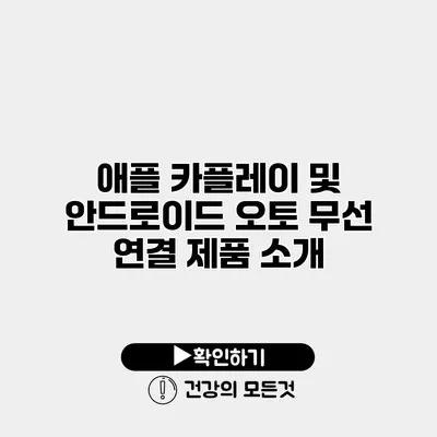 애플 카플레이 및 안드로이드 오토 무선 연결 제품 소개
