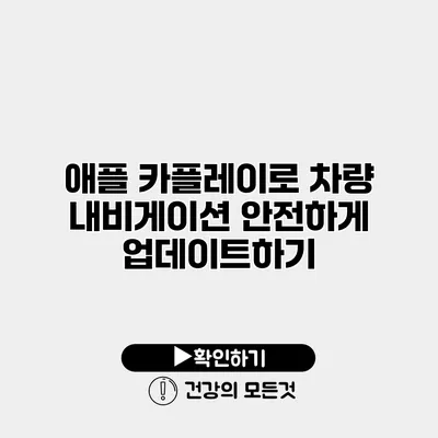 애플 카플레이로 차량 내비게이션 안전하게 업데이트하기