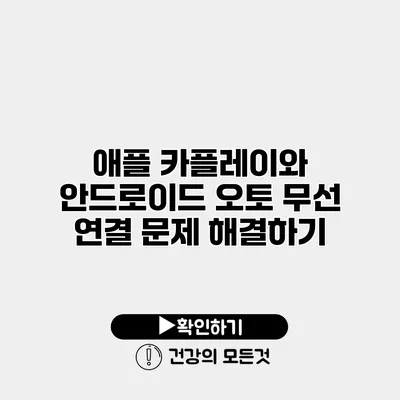 애플 카플레이와 안드로이드 오토 무선 연결 문제 해결하기
