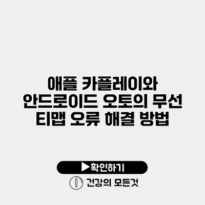 애플 카플레이와 안드로이드 오토의 무선 티맵 오류 해결 방법