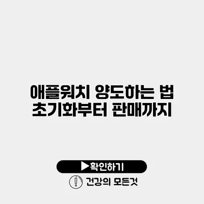 애플워치 양도하는 법 초기화부터 판매까지