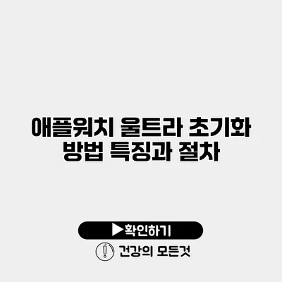 애플워치 울트라 초기화 방법 특징과 절차