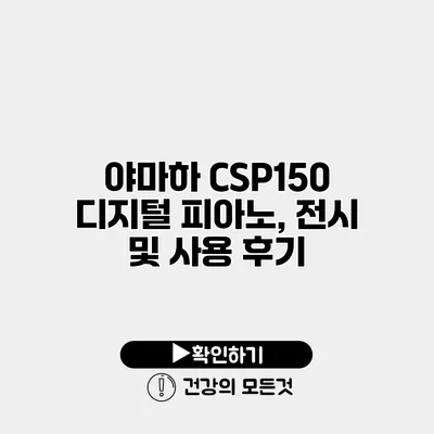 야마하 CSP150 디지털 피아노, 전시 및 사용 후기