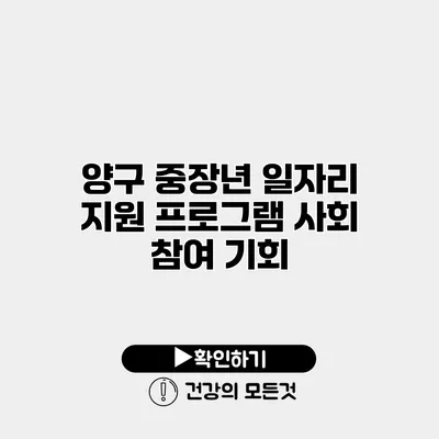 양구 중장년 일자리 지원 프로그램 사회 참여 기회