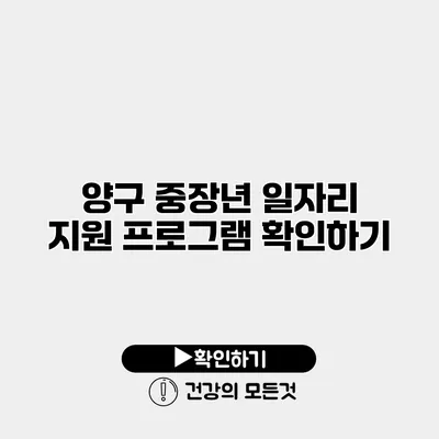 양구 중장년 일자리 지원 프로그램 확인하기
