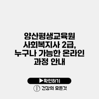 양산평생교육원 사회복지사 2급, 누구나 가능한 온라인 과정 안내
