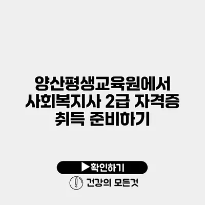 양산평생교육원에서 사회복지사 2급 자격증 취득 준비하기