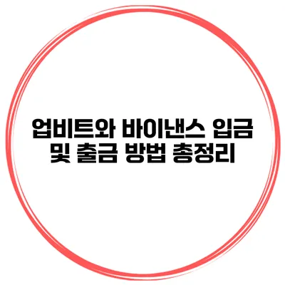 업비트와 바이낸스 입금 및 출금 방법 총정리