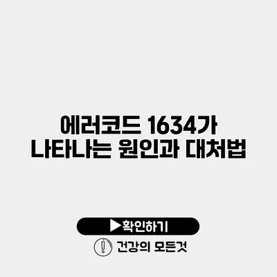 에러코드 1634가 나타나는 원인과 대처법