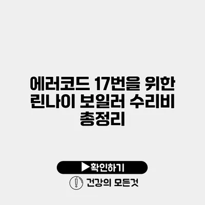 에러코드 17번을 위한 린나이 보일러 수리비 총정리