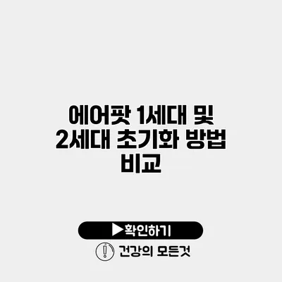 에어팟 1세대 및 2세대 초기화 방법 비교