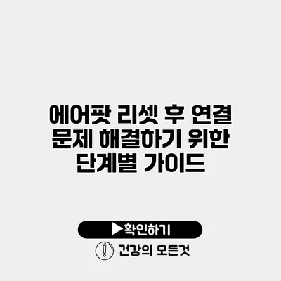 에어팟 리셋 후 연결 문제 해결하기 위한 단계별 가이드