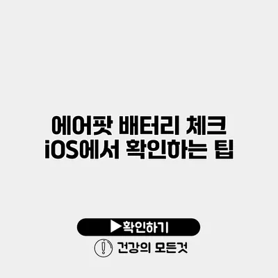 에어팟 배터리 체크 iOS에서 확인하는 팁