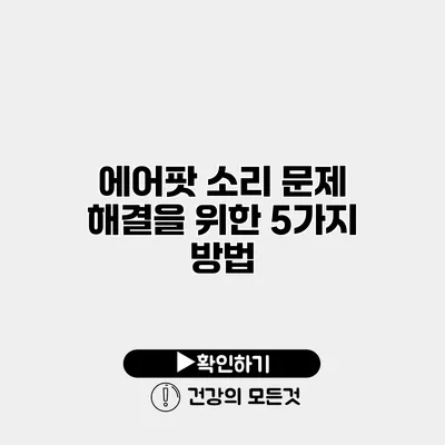 에어팟 소리 문제 해결을 위한 5가지 방법
