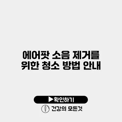 에어팟 소음 제거를 위한 청소 방법 안내