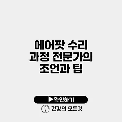에어팟 수리 과정 전문가의 조언과 팁