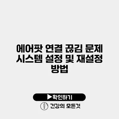 에어팟 연결 끊김 문제 시스템 설정 및 재설정 방법