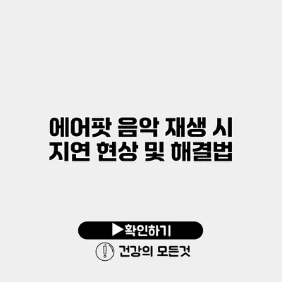 에어팟 음악 재생 시 지연 현상 및 해결법