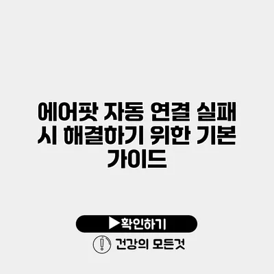 에어팟 자동 연결 실패 시 해결하기 위한 기본 가이드
