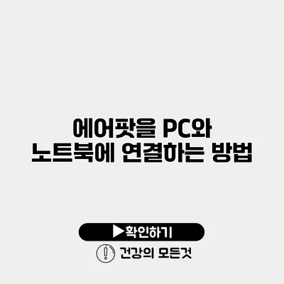 에어팟을 PC와 노트북에 연결하는 방법