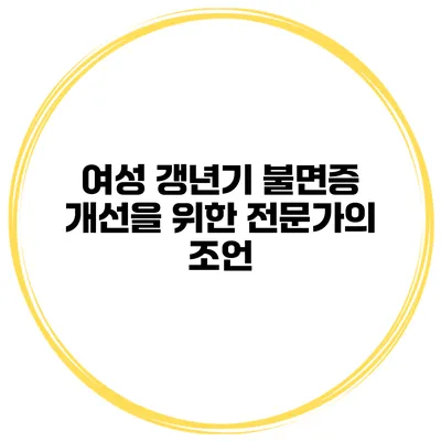 여성 갱년기 불면증 개선을 위한 전문가의 조언