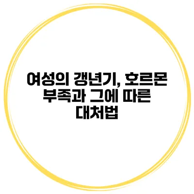 여성의 갱년기, 호르몬 부족과 그에 따른 대처법