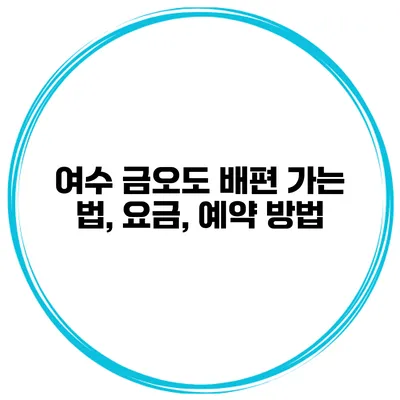 여수 금오도 배편 가는 법, 요금, 예약 방법