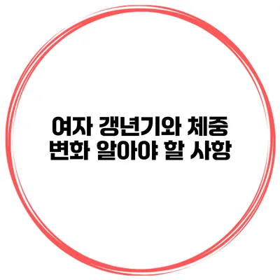 여자 갱년기와 체중 변화 알아야 할 사항