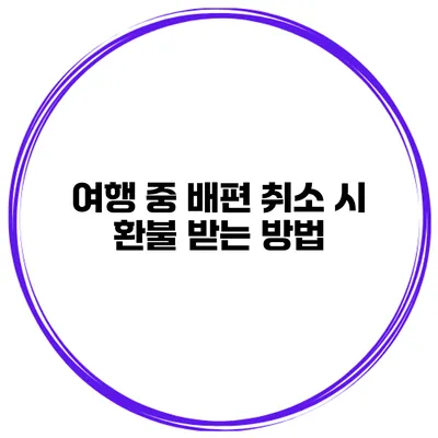 여행 중 배편 취소 시 환불 받는 방법