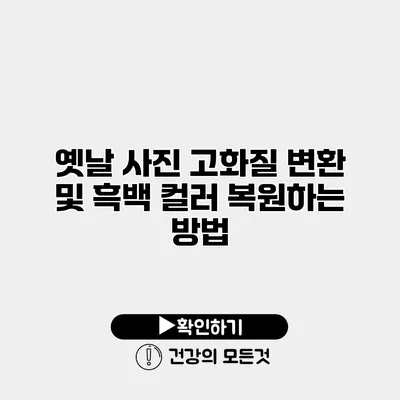 옛날 사진 고화질 변환 및 흑백 컬러 복원하는 방법