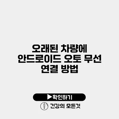 오래된 차량에 안드로이드 오토 무선 연결 방법
