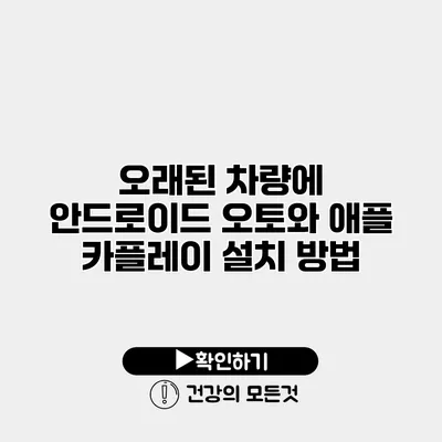 오래된 차량에 안드로이드 오토와 애플 카플레이 설치 방법
