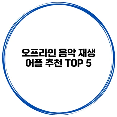 오프라인 음악 재생 어플 추천 TOP 5