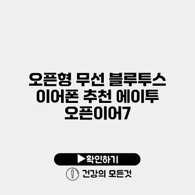 오픈형 무선 블루투스 이어폰 추천 에이투 오픈이어7