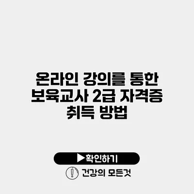 온라인 강의를 통한 보육교사 2급 자격증 취득 방법