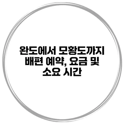 완도에서 모황도까지 배편 예약, 요금 및 소요 시간