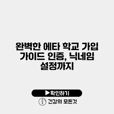 완벽한 에타 학교 가입 가이드 인증, 닉네임 설정까지