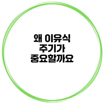 왜 이유식 주기가 중요할까요?