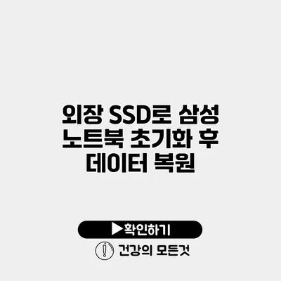 외장 SSD로 삼성 노트북 초기화 후 데이터 복원