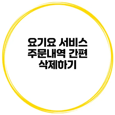 요기요 서비스 주문내역 간편 삭제하기