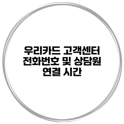 우리카드 고객센터 전화번호 및 상담원 연결 시간
