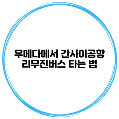 우메다에서 간사이공항 리무진버스 타는 법