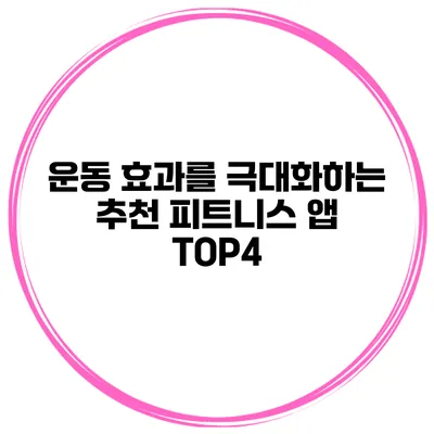 운동 효과를 극대화하는 추천 피트니스 앱 TOP4