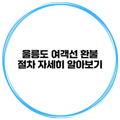 울릉도 여객선 환불 절차 자세히 알아보기