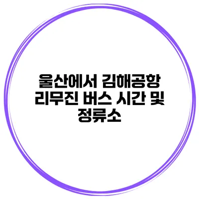 울산에서 김해공항 리무진 버스 시간 및 정류소