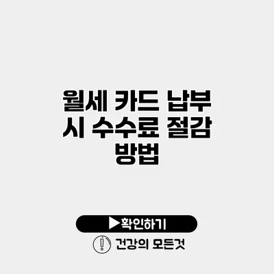 월세 카드 납부 시 수수료 절감 방법