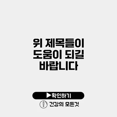 위 제목들이 도움이 되길 바랍니다