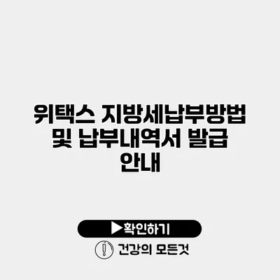위택스 지방세납부방법 및 납부내역서 발급 안내