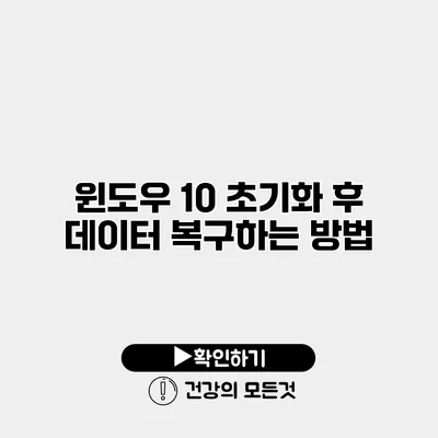 윈도우 10 초기화 후 데이터 복구하는 방법