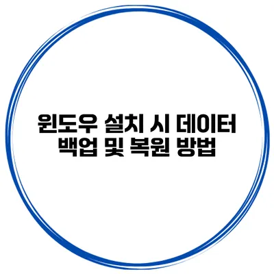 윈도우 설치 시 데이터 백업 및 복원 방법